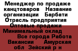 Менеджер по продаже канцтоваров › Название организации ­ Барбати › Отрасль предприятия ­ Оптовые продажи › Минимальный оклад ­ 150 000 - Все города Работа » Вакансии   . Амурская обл.,Зейский р-н